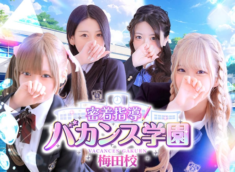 密着指導!バカンス学園梅田校 - 梅田