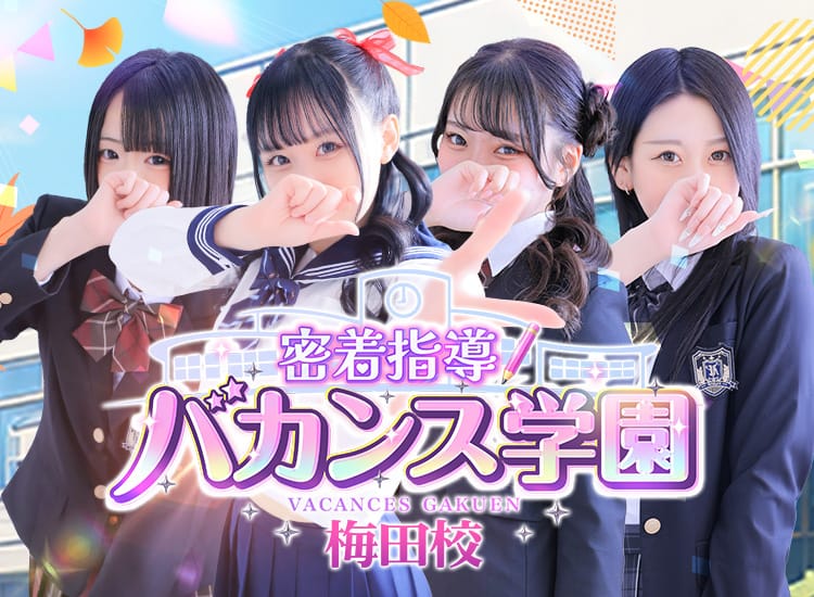 密着指導！バカンス学園梅田校 - 梅田