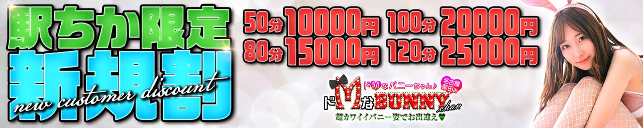 ドMなバニーちゃん 名古屋・柴田店