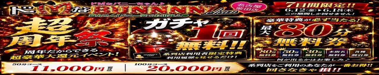ドMなバニーちゃん 名古屋・柴田店