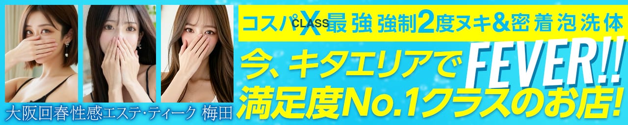 大阪回春性感エステティーク
