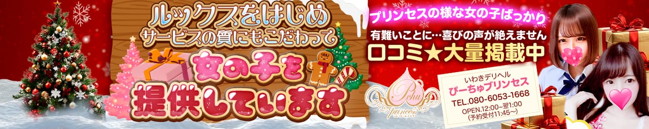 ぴーちゅプリンセス - いわき・小名浜