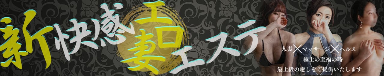 -新快感SPA-五感で感じるエロ妻エステ - 松本・塩尻