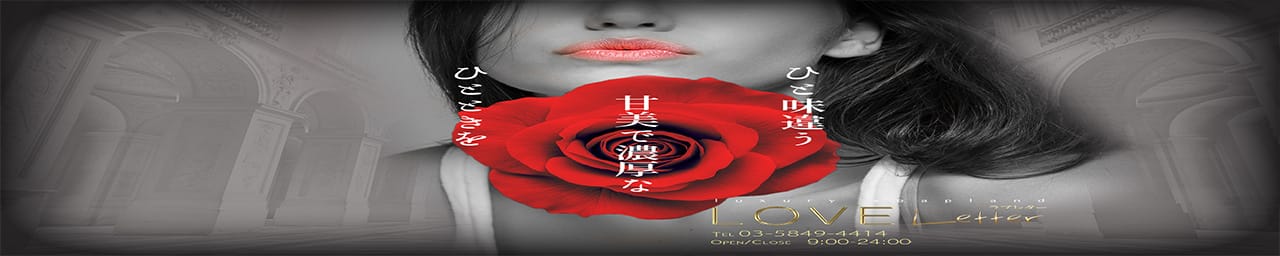ラブレター - 吉原
