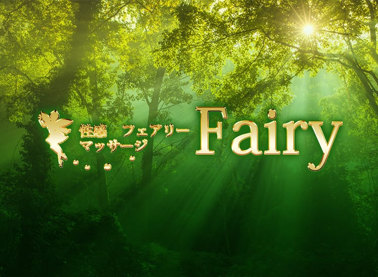 性感マッサージFairy「フェアリー」 - 静岡市内