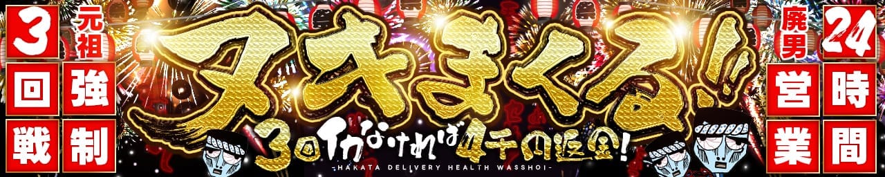 わっしょい☆元祖廃男コース専門店 - 中洲・天神