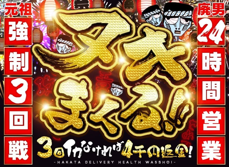 わっしょい☆元祖廃男コース専門店 - 中洲・天神