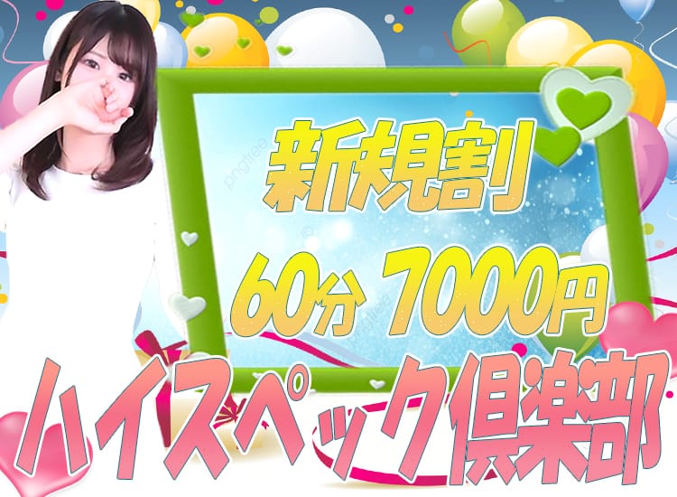 ハイスペック倶楽部 - 小岩・新小岩