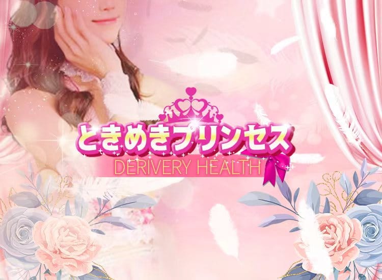 ときめきプリンセス - 池袋