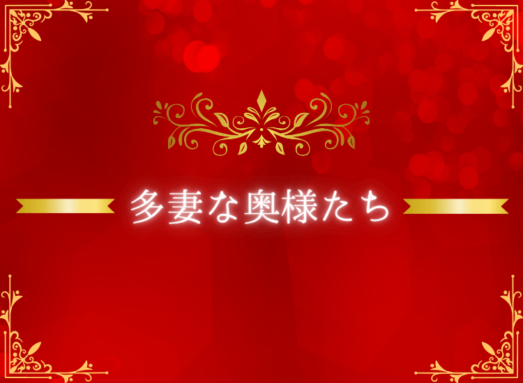 多妻な奥様たち - 六本木・麻布・赤坂