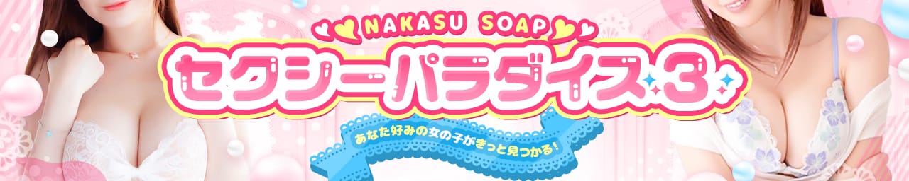 セクシーパラダイス3