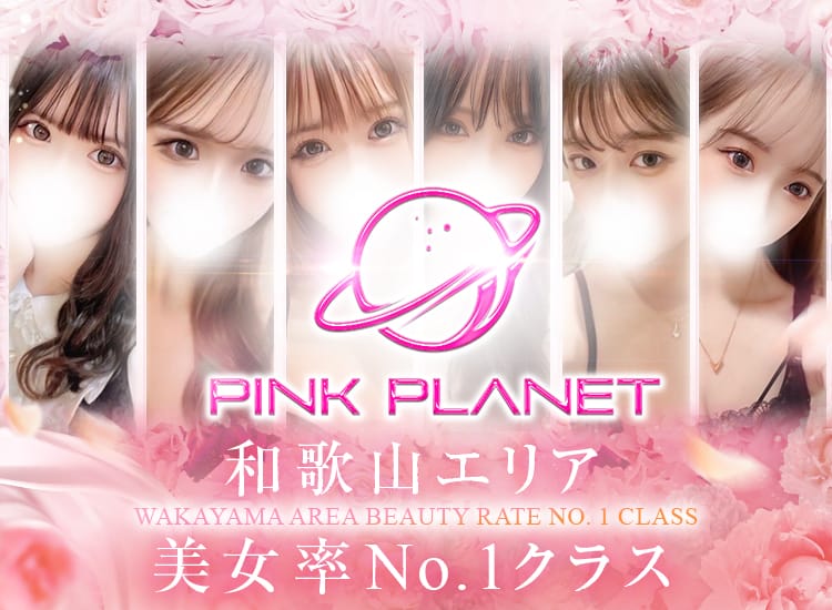PINK PLANET -ピンクプラネット- - 和歌山市近郊