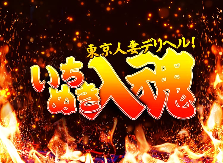 東京人妻デリヘル!いちぬき入魂 - 上野・浅草