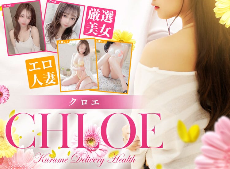 CHLOE - 久留米