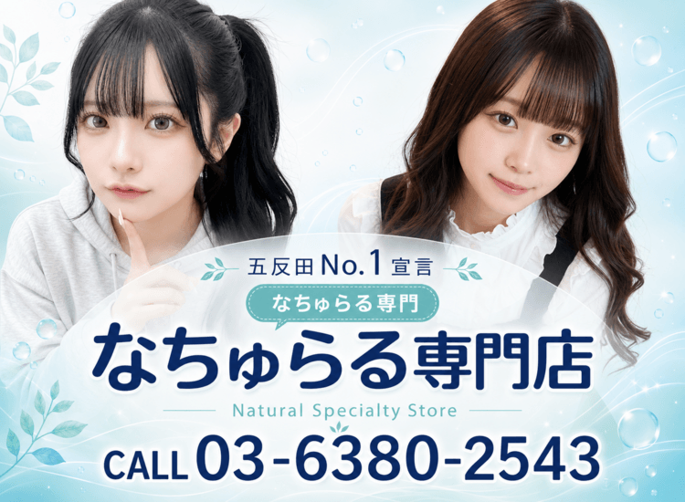 なちゅらる専門店 - 五反田