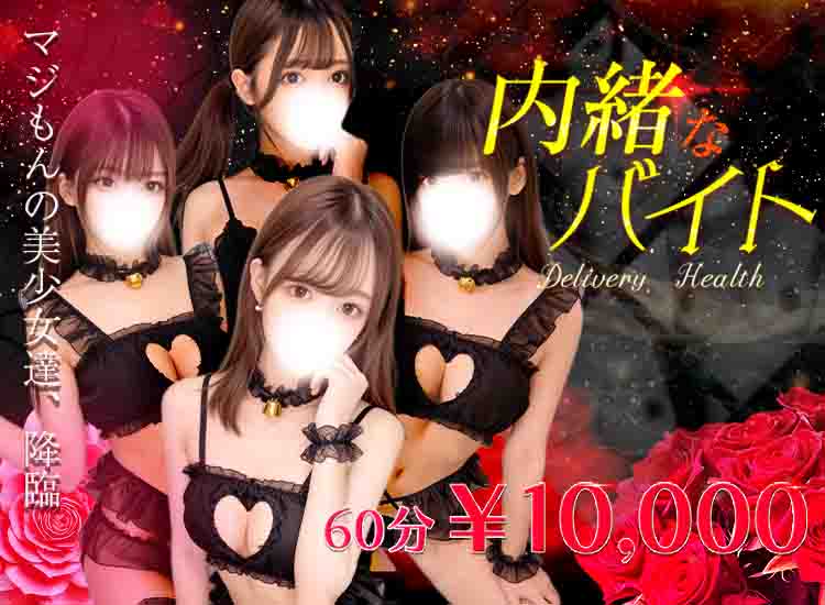 内緒なバイト - 千葉市内・栄町