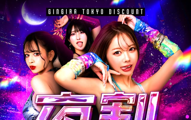 割引クーポン：GINGIRA☆TOKYO～ギンギラ東京～