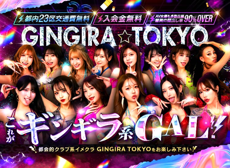 GINGIRA☆TOKYO～ギンギラ東京～ - 渋谷