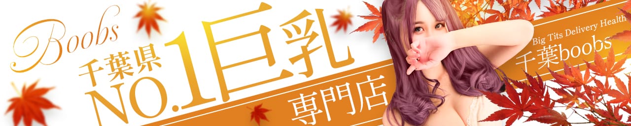 千葉boobs !～ 巨乳専門店～ - 千葉市内・栄町