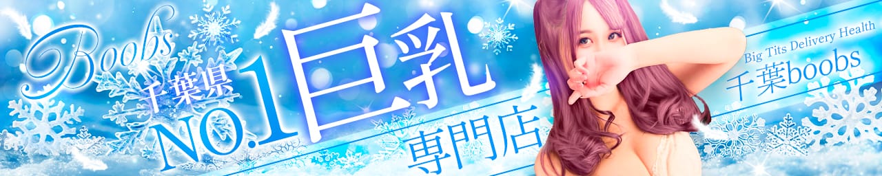 千葉boobs !～ 巨乳専門店～ - 千葉市内・栄町