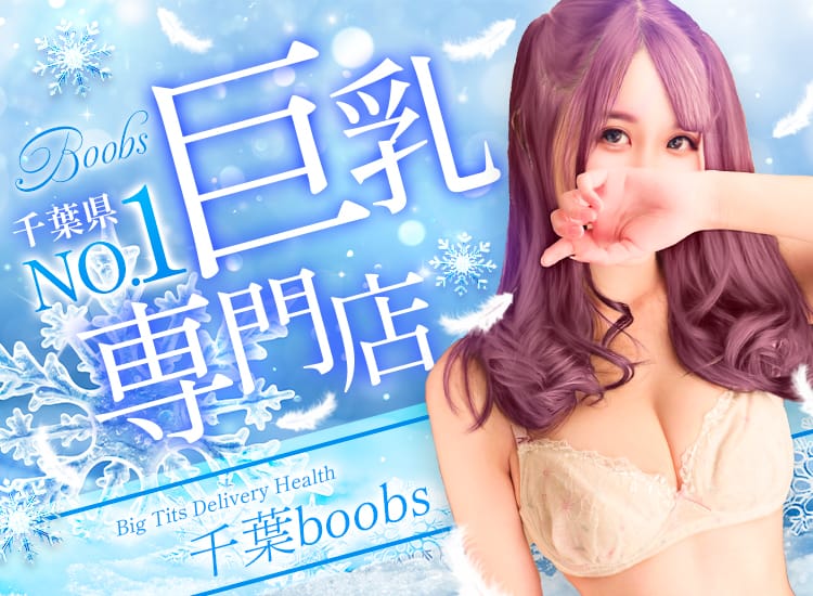 千葉boobs !～ 巨乳専門店～ - 市原