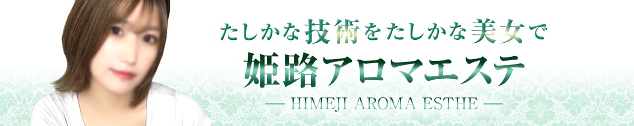 姫路アロマエステ