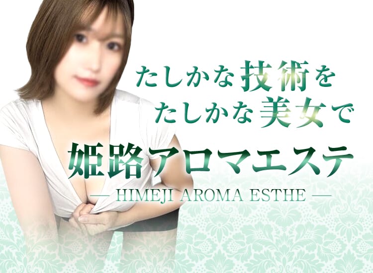 姫路アロマエステ - 明石