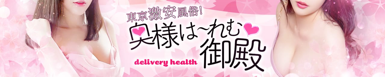 東京激安風俗!奥様は~れむ御殿 - 新橋・汐留