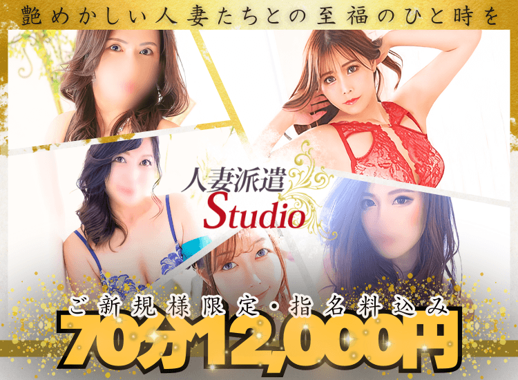 人妻派遣Studio - 古川・大崎