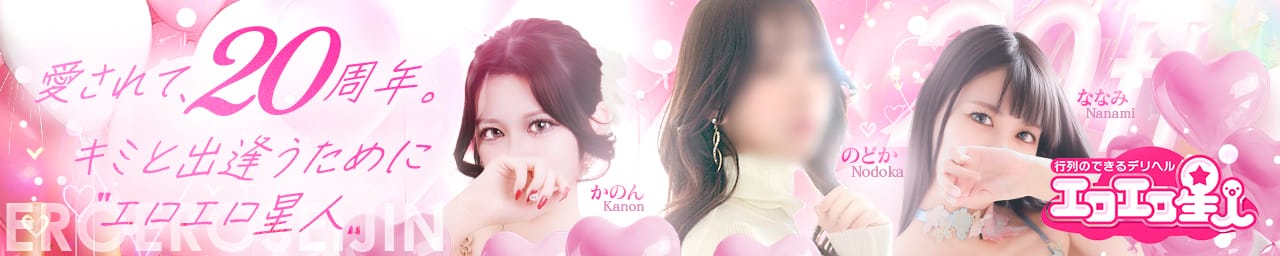 エロエロ星人～西三河～ - 岡崎・豊田(西三河)