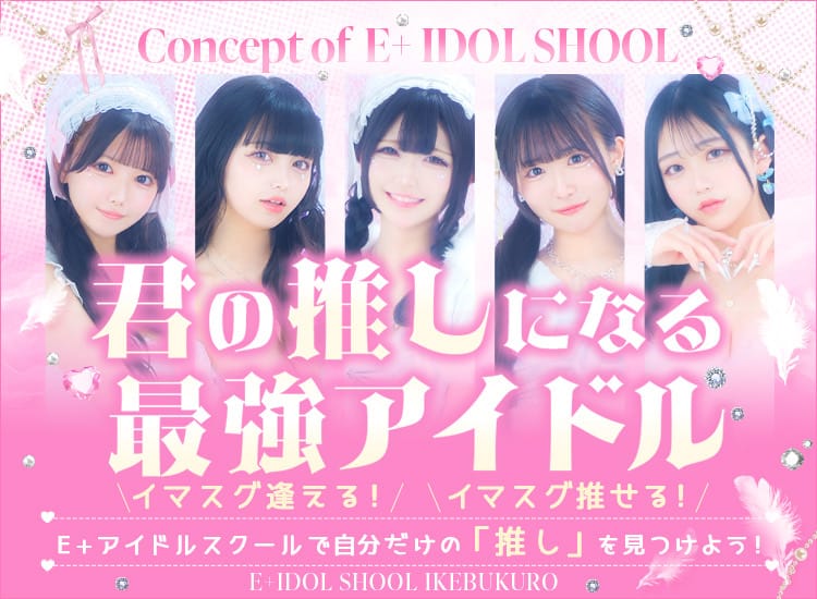E+アイドルスクール池袋店 - 池袋/デリヘル｜駅ちか！人気ランキング