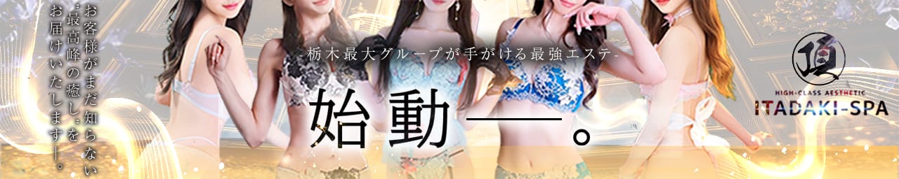 頂SPA -ITADAKI SPA- - 宇都宮