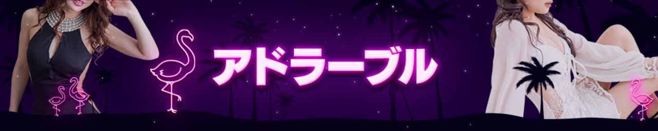 Adorable（アドラーブル）