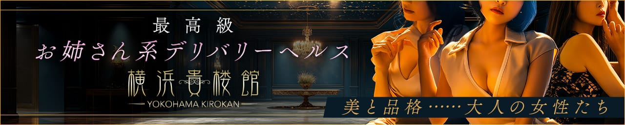 横浜貴楼館 - 横浜