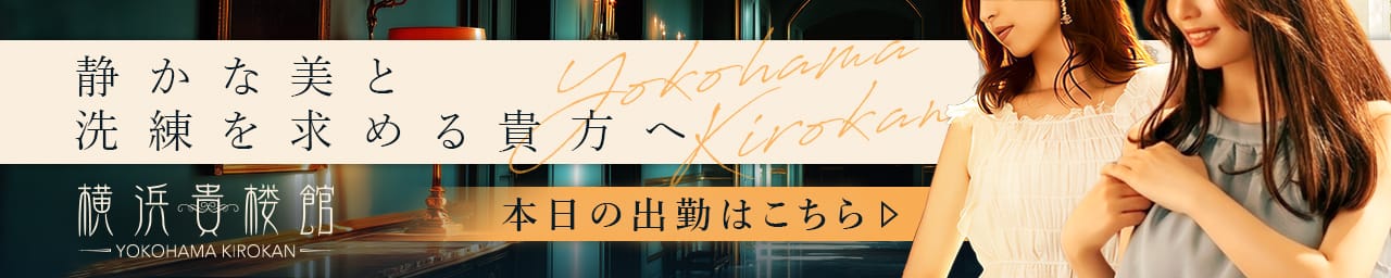 横浜貴楼館 その2