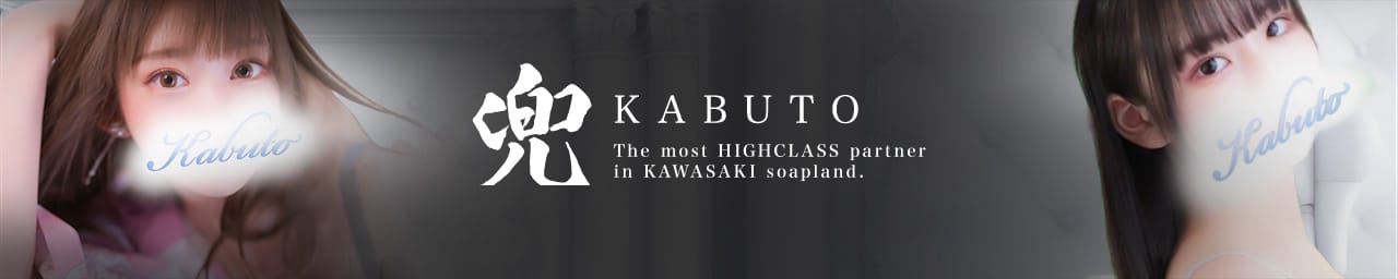 兜-kabuto- - 川崎