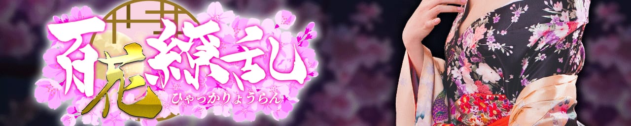 百花繚乱