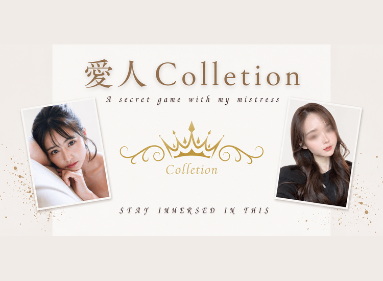 愛人Collection - 神栖・鹿島