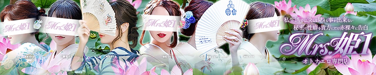 Mrs.姫1 - 福岡市・博多