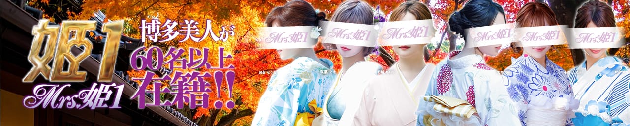 Mrs.姫1 - 福岡市・博多