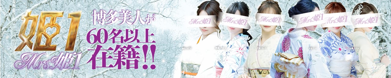 Mrs.姫1 - 福岡市・博多