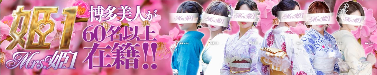 Mrs.姫1 - 福岡市・博多