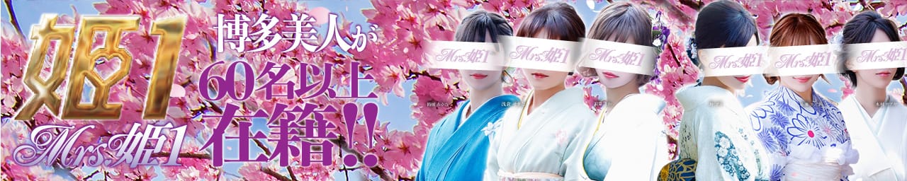 Mrs.姫1 - 福岡市・博多