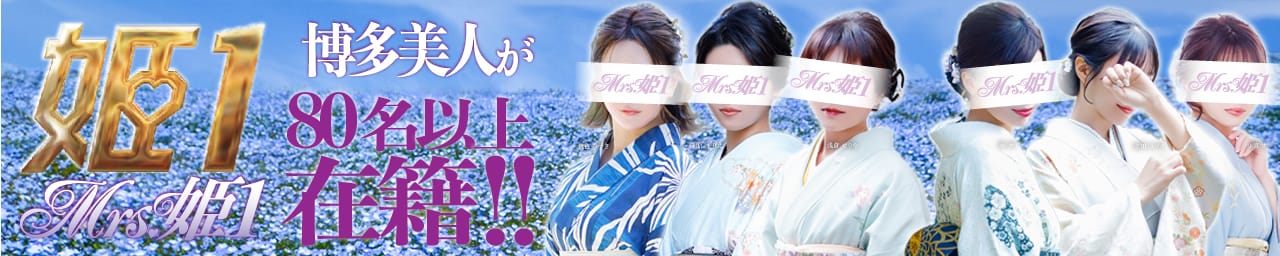 Mrs.姫1 - 福岡市・博多