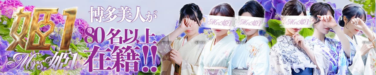 Mrs.姫1 - 福岡市・博多