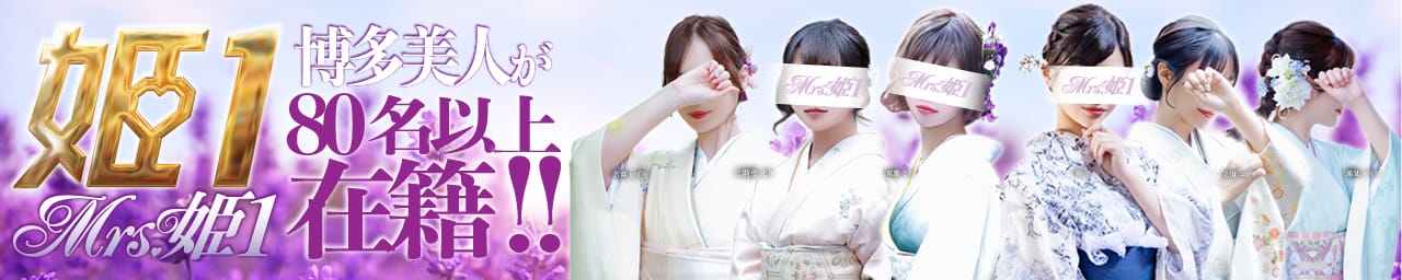 Mrs.姫1 - 福岡市・博多