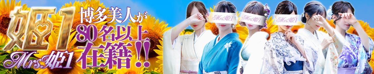 Mrs.姫1 - 福岡市・博多