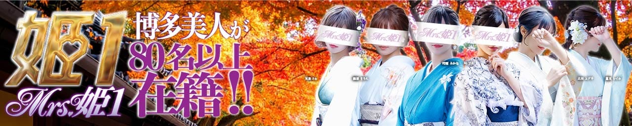 Mrs.姫1 - 福岡市・博多