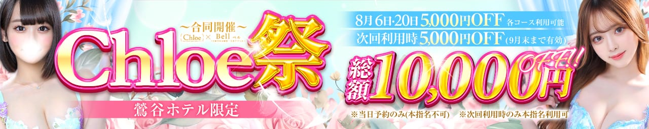 Chloe鶯谷・上野店 S級素人清楚系デリヘル - 鶯谷