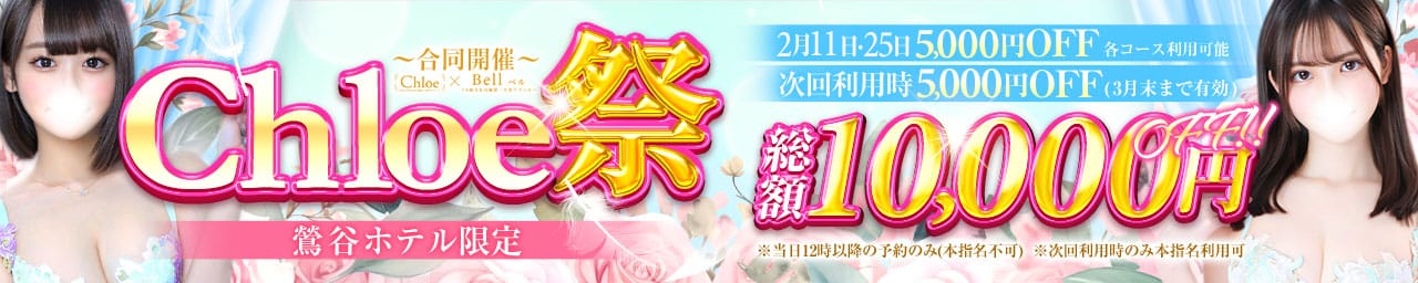 Chloe鶯谷・上野店 S級素人清楚系デリヘル